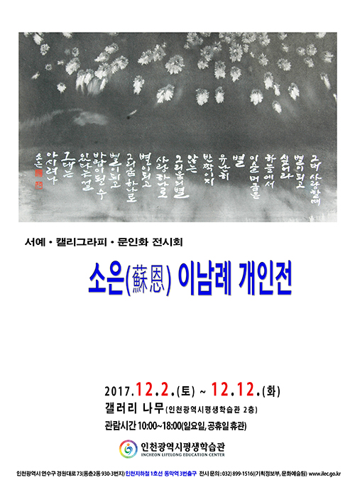 [2017 공모전시] 소은(蘇恩) 이남례 개인전 관련 포스터 - 자세한 내용은 본문참조